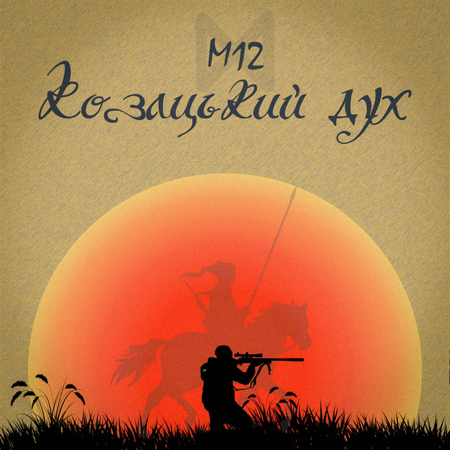 Cover art: Козацький дух — М12