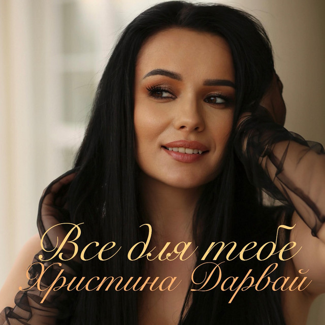 Cover art: Все для тебе — Христина Дарвай