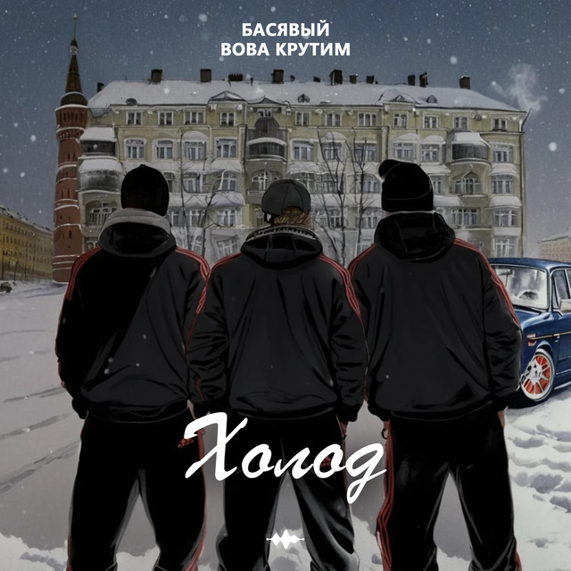 Холод cover art