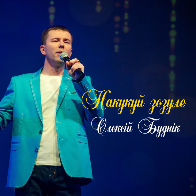 Обкладинка: Накукуй зозуле — Олексій Буднік