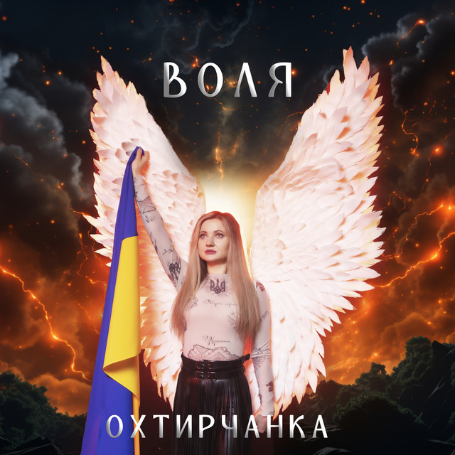 Обкладинка: Воля — Охтирчанка