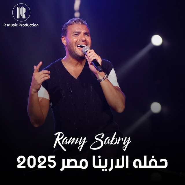 حفله الارينا مصر 2025