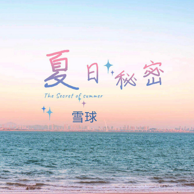 夏日秘密 (伴奏版)