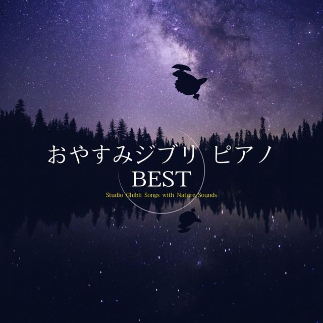 おやすみジブリ・ピアノ BEST cover art
