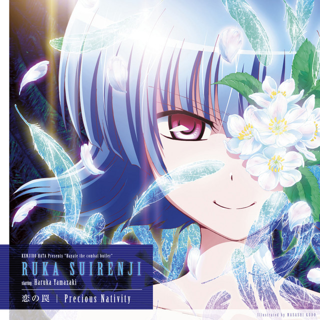 恋の罠|Precious Nativity - EP by 水蓮寺ルカ starring 山崎はるか