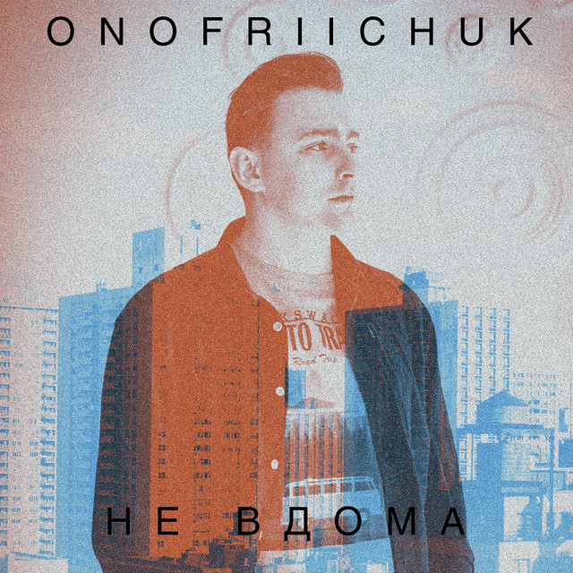 Обкладинка: Не вдома — ONOFRIICHUK