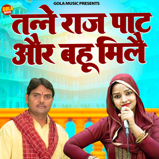 Tanne Raj Pat Or Bahu Mile