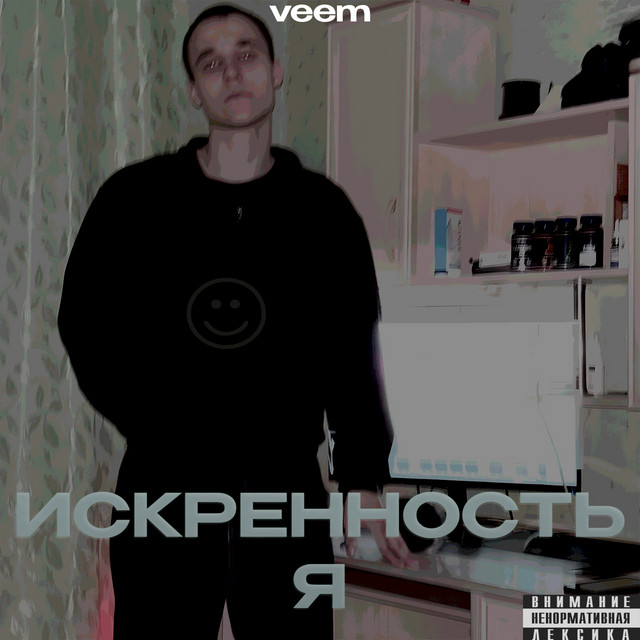 Искренность я cover