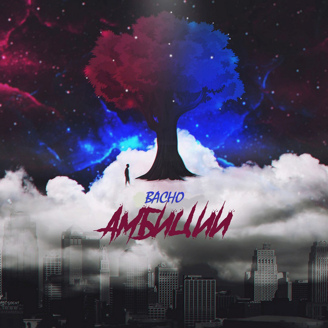 Амбиции cover