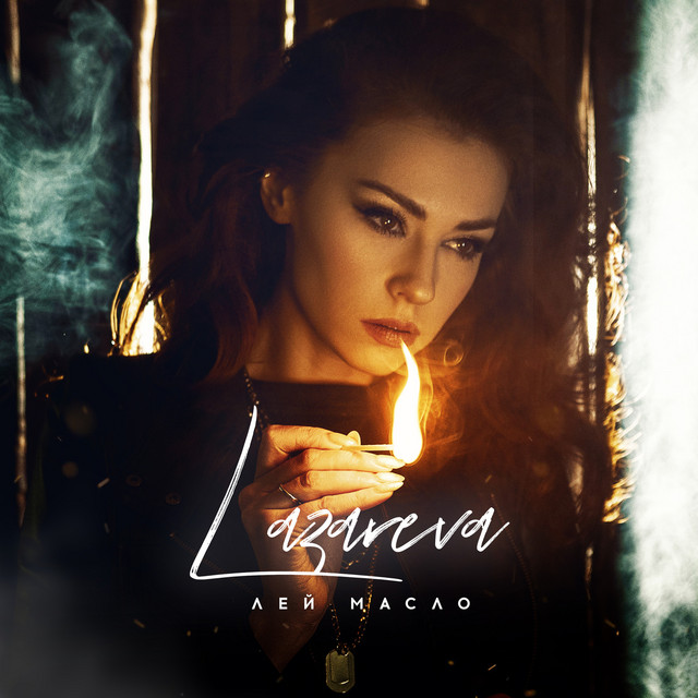 Cover art: Лей масло — Lazareva