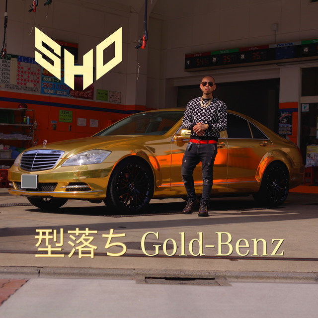 型落ちGOLD BENZ - song and lyrics by SHO | Spotify
