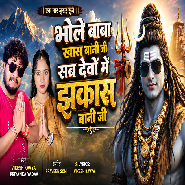 Bhole Baba Khaas Bani Ji Sab Devon Mein Jhakaas Bani Ji