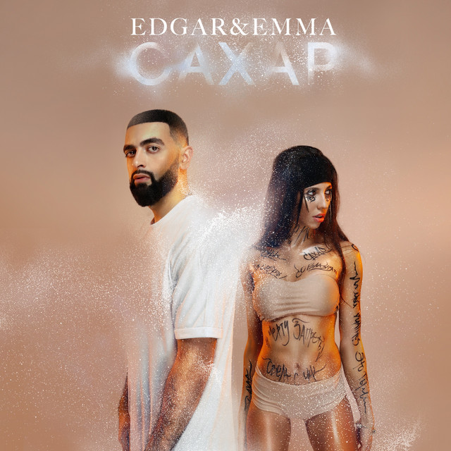Обкладинка: Сахар — EDGAR & EMMA