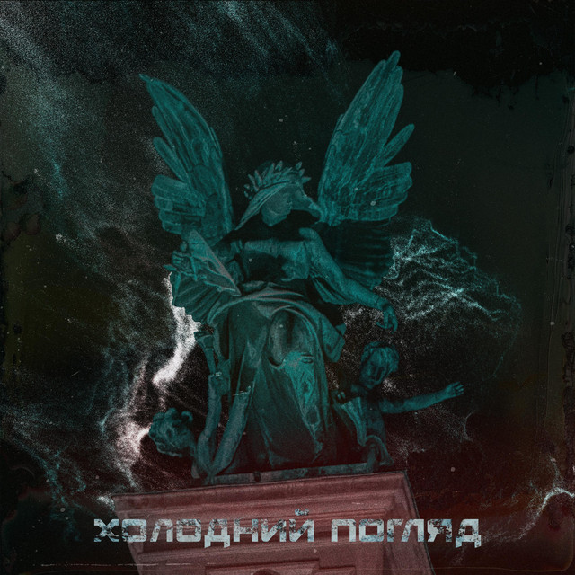 Обкладинка: Холодний Погляд — TAKE ME TO THE AFTER