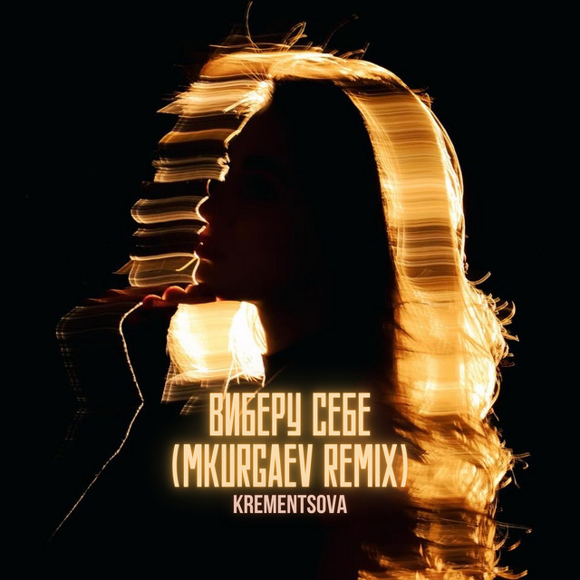 Обкладинка: Виберу себе (mkurgaev remix) — KREMENTSOVA