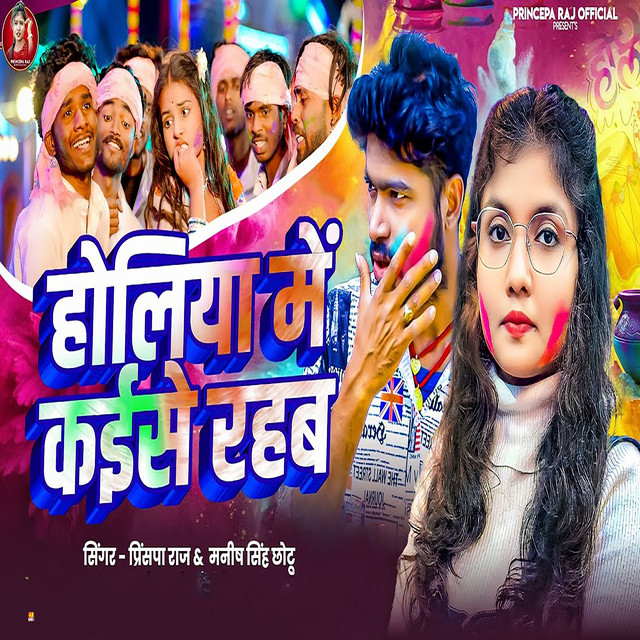 Holiya Me Kaise Rahab