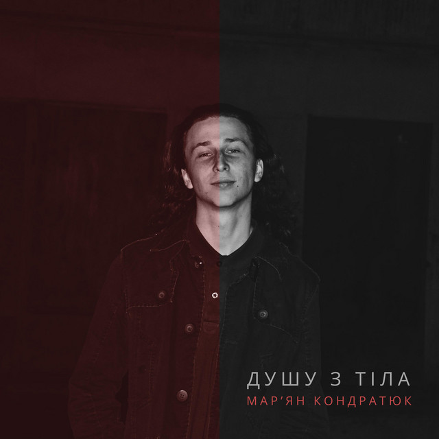 Обкладинка: Душу з тіла — Marian Kondratiuk