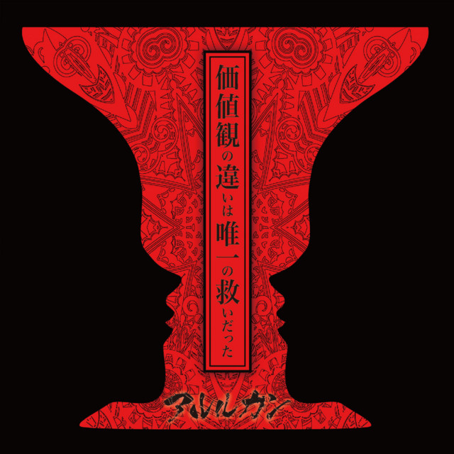 価値観の違いは唯一の救いだった cover art