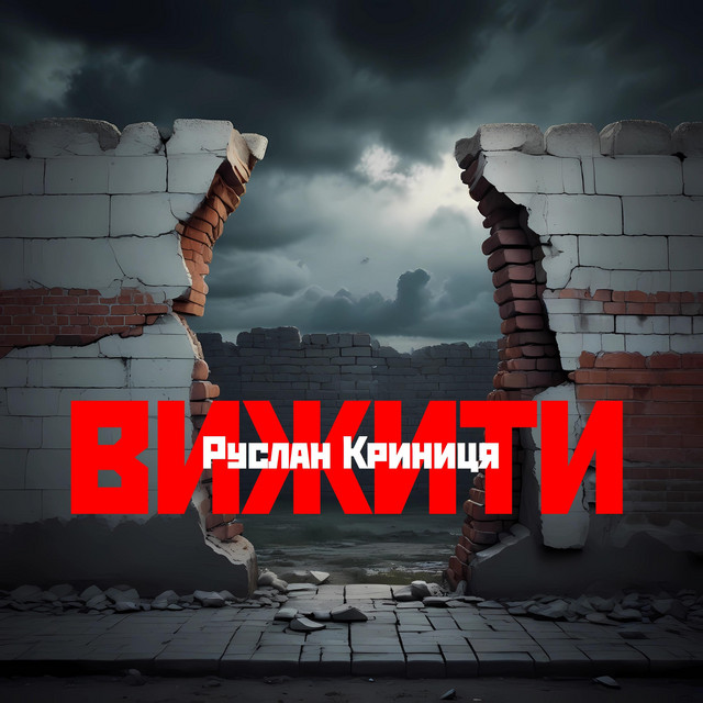Обкладинка: Шибеник — Руслан Криниця