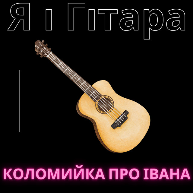 Обкладинка: Коломийка про Івана — Я і Гітара