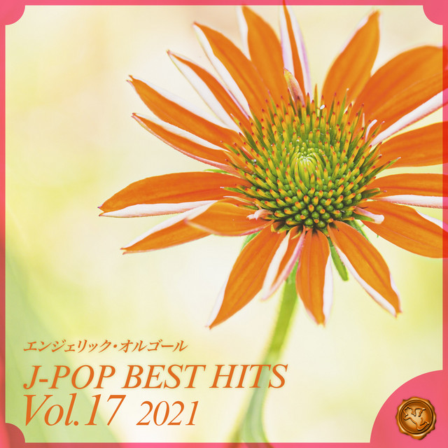 2021 J-POP BEST HITS, Vol.17(オルゴールミュージック) cover art