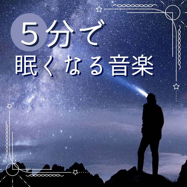 心地よい夢を見る Song By 明晰夢 Spotify