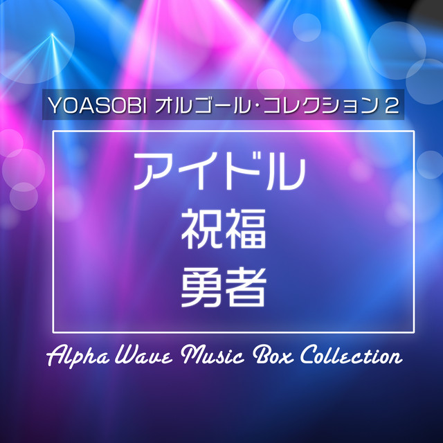 Album cover for アイドル（『推しの子』テーマ / オルゴールver.） by Relaxing Orgel