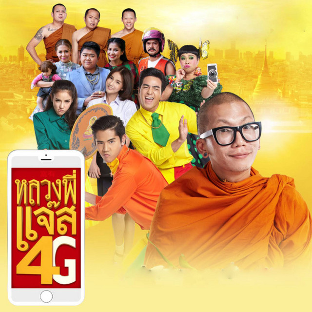 หลวงพี่แจ๊ส 4G (From "ภาพยนตร์เรื่องหลวงพี่แจ๊ส 4G") cover art