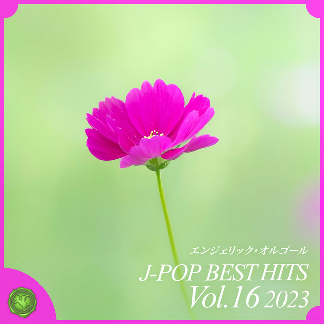 2023 J-POP BEST HITS, Vol.16(オルゴールミュージック) cover art