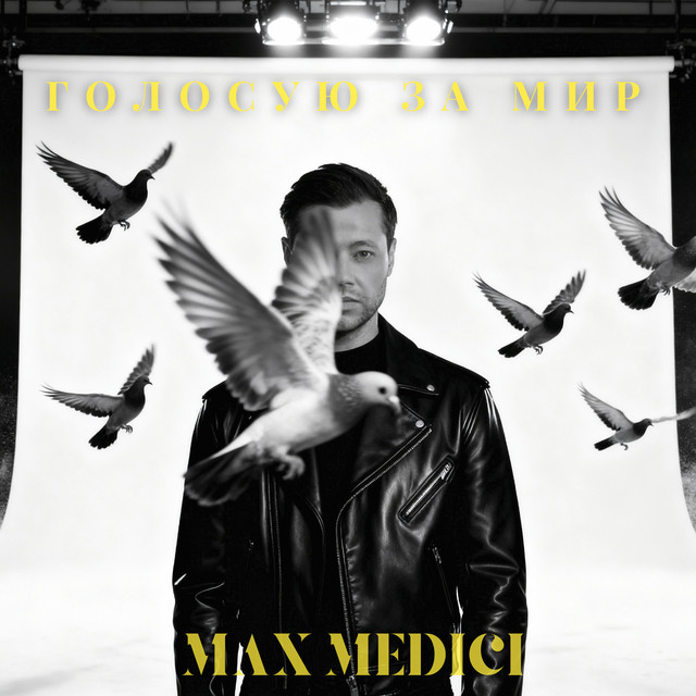 Cover art: Голосую за мир — Max Medici