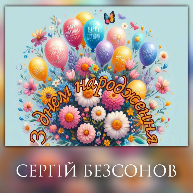 Cover art: З Днем народження — Сергій Безсонов