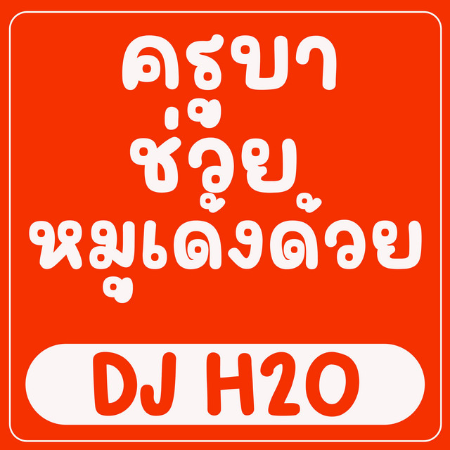 ครูบาช่วยหมูเด้งด้วย cover art