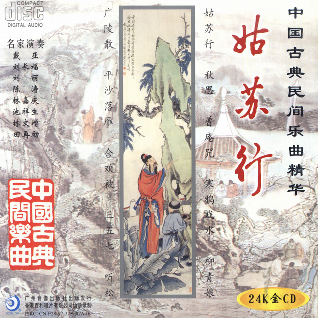 Journey to Gusu: Ancient Chinese Folk Music cover