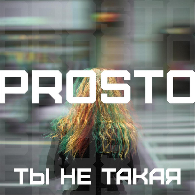 Ты не такая