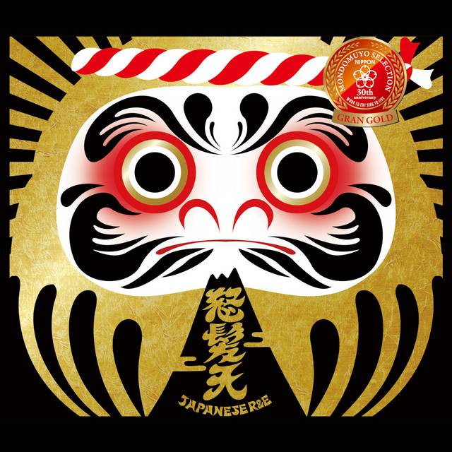 問答無用セレクション "金賞" cover art