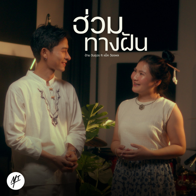 ฝ้าย อินธุอร