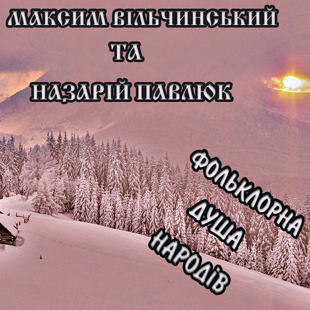 Обкладинка Максим Вільчинський — Фольклорна душа народів