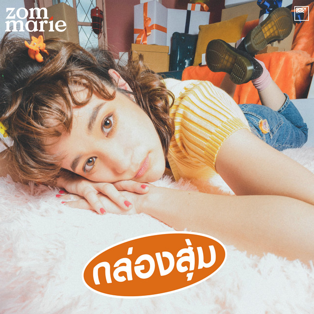 กล่องสุ่ม cover art