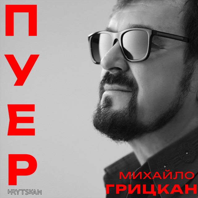 Обкладинка: ПУЕР — Михайло Грицкан
