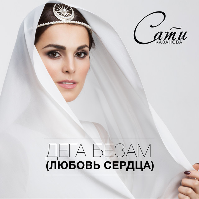 Дега безам - Любовь сердца