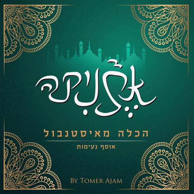 הכלה מאיסטנבול אוסף נעימות cover art