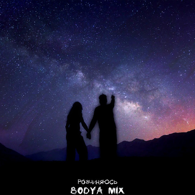Обкладинка: Розчиняюсь — Bodya Mix