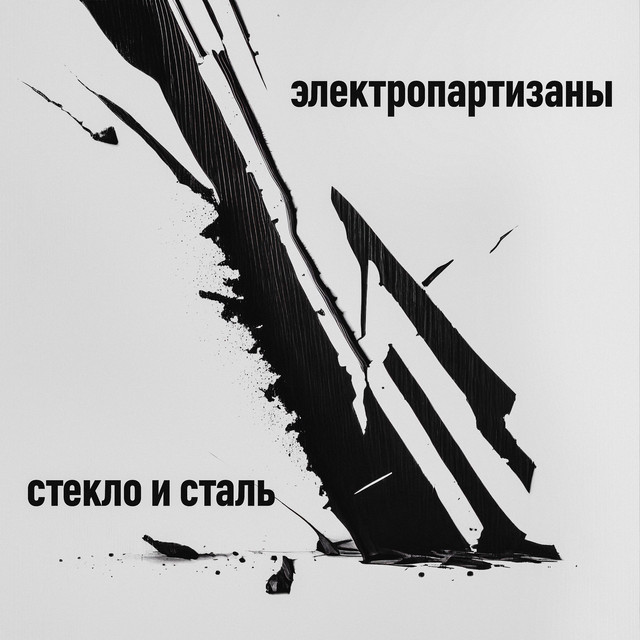 Стекло и сталь cover art
