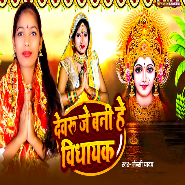 Devru Je Bani He Bidhayak