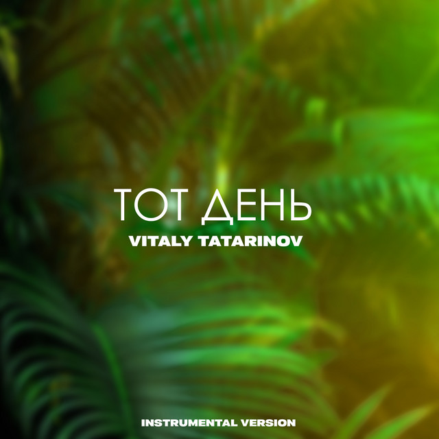 Обкладинка: ТОТ ДЕНЬ - Instrumental Version — Vitaly Tatarinov