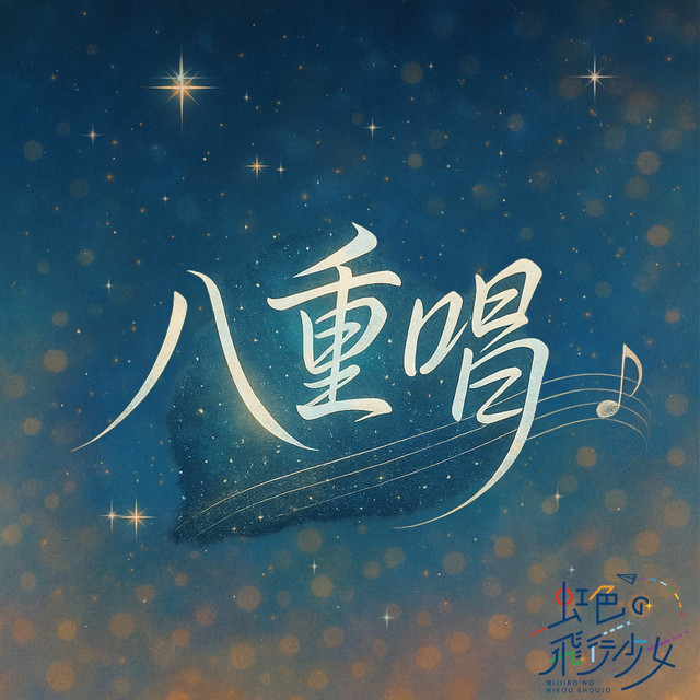 八重唱 cover