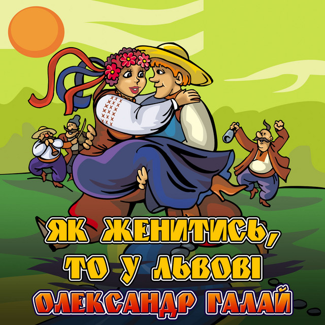 Обкладинка: Як женитись, то у Львові — Олександр Галай
