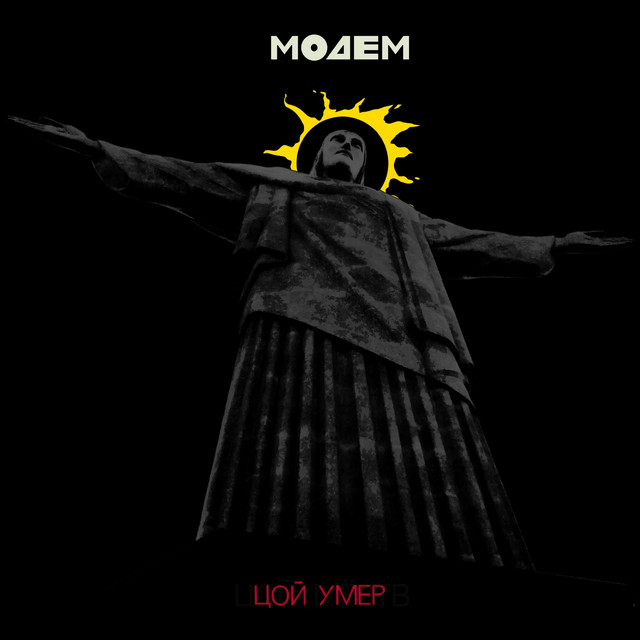 Цой умер cover art