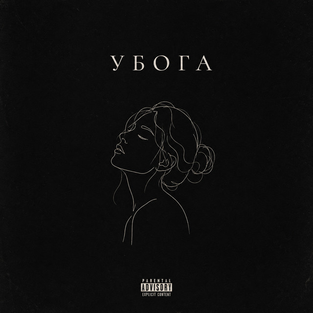 Обкладинка: Убога — Roma Chepornyuk