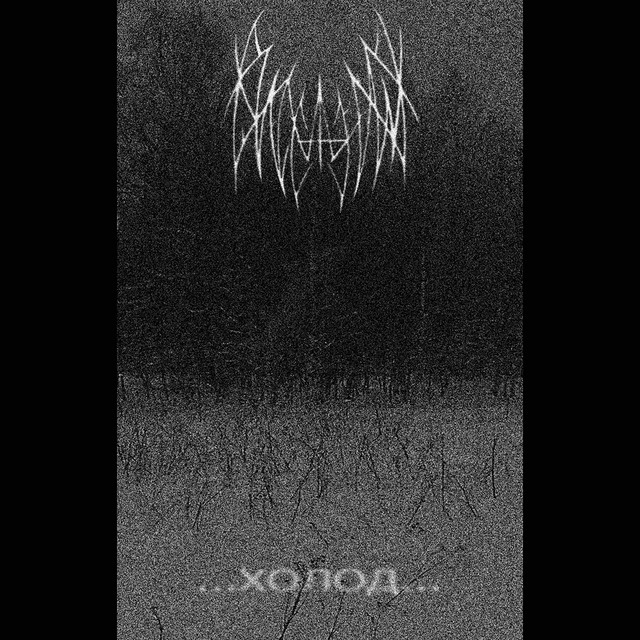 Холод cover art